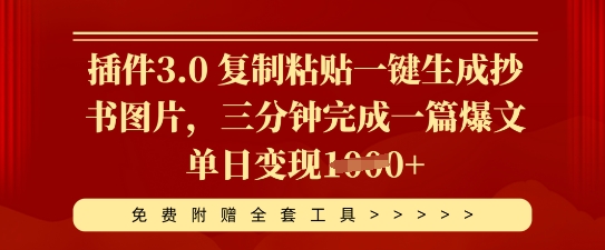 插件3.0 复制粘贴一键生成抄书图片，三分钟完成一篇爆文单日变现多张-鹊桥梦网创