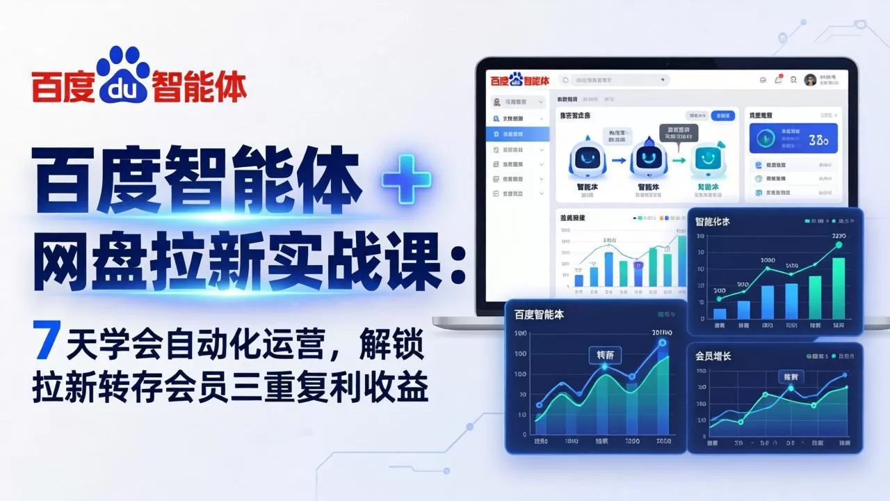 百度智能体 + 网盘拉新实战课：7 天学会自动化运营，解锁拉新转存会员三重复利收益-鹊桥梦网创