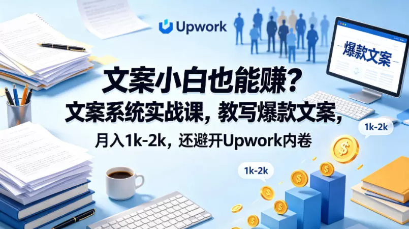 文案小白也能賺？文案系统实战课，教写爆款文案，月入1k-2k，还避开Upwork内卷【原创双语字幕】
