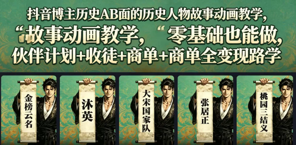 抖音博主历史AB面的历史人物故事动画教学,零基础也能做,伙伴计划+收徒+商单全变现路径教学 抖音博主历史AB面的历史人物故事动画教学,零基础也能做,伙伴计划+收徒+商单全变现路径教学