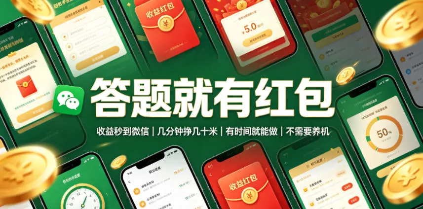 答题就有红包,收益秒到微信,几分钟挣几十米,有时间就能做,不需要养机【揭秘】-鹊桥梦网创