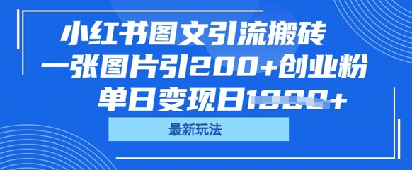 小红书图文引流搬砖，一张图片引200+创业粉，单日变现日数张-鹊桥梦网创