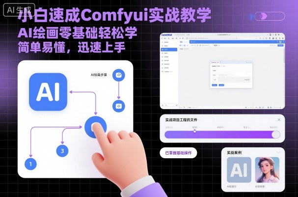 小白速成Comfyui实战教学，AI绘画零基础轻松学，简单易懂，迅速上手-鹊桥梦网创