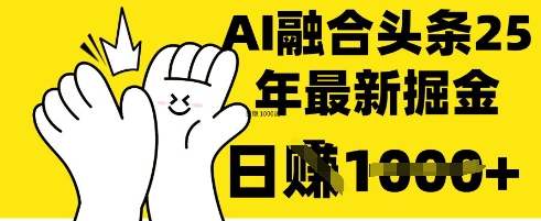 掌握这招：DeepSeek 融合今日头条，一键复制粘贴，日入 1k【揭秘】-鹊桥梦网创