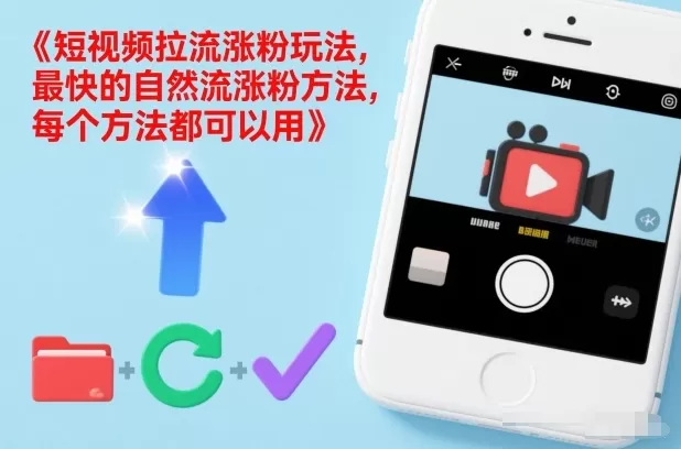 短视频拉流涨粉玩法，最快的自然流涨粉方法，每个方法都可以用-鹊桥梦网创