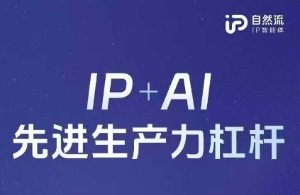 25年自然流AI智能体线下课程，IP+AI先进生产力杠杆(官方笔记+全套课件+完整录音)-鹊桥梦网创