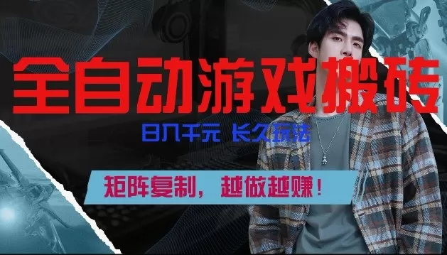 副业掘金首选！全自动游戏搬砖，日入10张，可矩阵放大，越做越賺【揭秘】-鹊桥梦网创