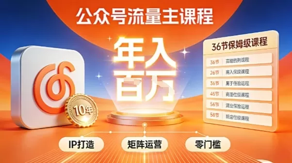 公众号流量主零门槛賺钱秘籍！覆盖全环节实战技巧，IP搭建+矩阵运营，月入几个W-鹊桥梦网创