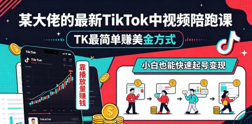 某大佬的最新TikTok中视频陪跑课,TK最简单賺美金方式,靠播放量賺钱,小白也能快速起号变现-鹊桥梦网创