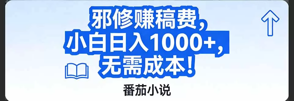 番茄小说赚稿费邪修玩法无需成本，日入1000+，超级简单！-鹊桥梦网创