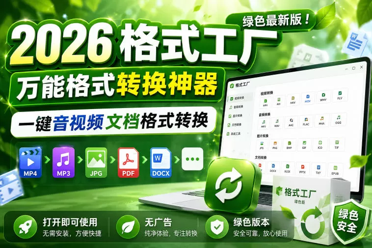 2026格式工厂绿色最新版！万能格式转换神器，一键音视频文档格式转换，打开即可使用，无广告绿色版本-鹊桥梦网创