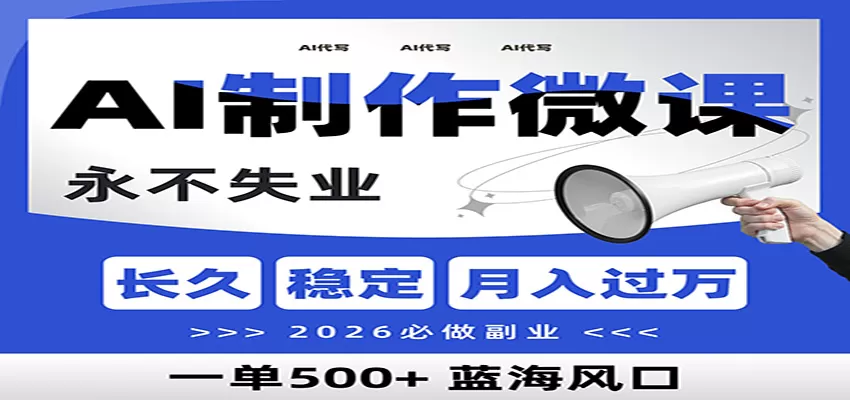 AI代写制作微课，一单800+，2026必做副业，暴力风口【附AI工具指令】-鹊桥梦网创