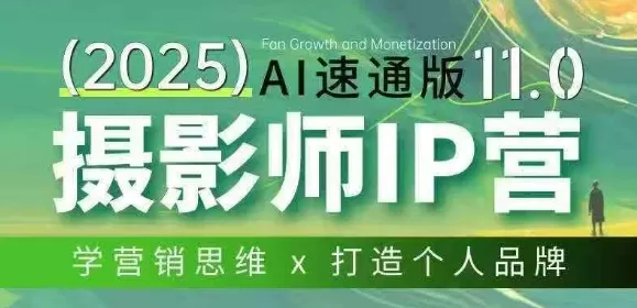 摄影师IP营第十一期Al速通版，学营销思维+打造个人品牌-鹊桥梦网创