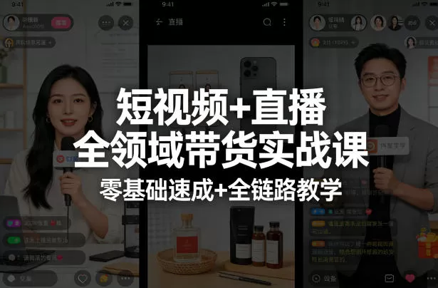 短视频+直播全领域带货实战课,零基础速成+全链路教学(更新04月)-鹊桥梦网创