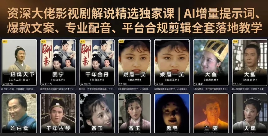 资深大佬影视剧解说精选独家课|AI增量提示词、爆款文案、专业配音、平台合规剪辑全套落地教学 资深大佬影视剧解说精选独家课|AI增量提示词、爆款文案、专业配音、平台合规剪辑全套落地教学