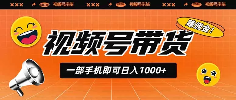 视频号带货,一部手机即可日入1000+,无人直播玩法轻松躺赚带货佣金-鹊桥梦网创