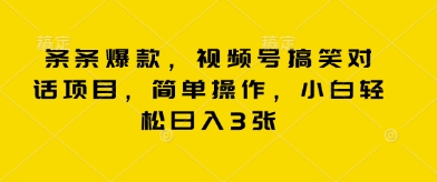 条条爆款，视频号搞笑对话项目，简单操作，小白轻松日入3张-鹊桥梦网创