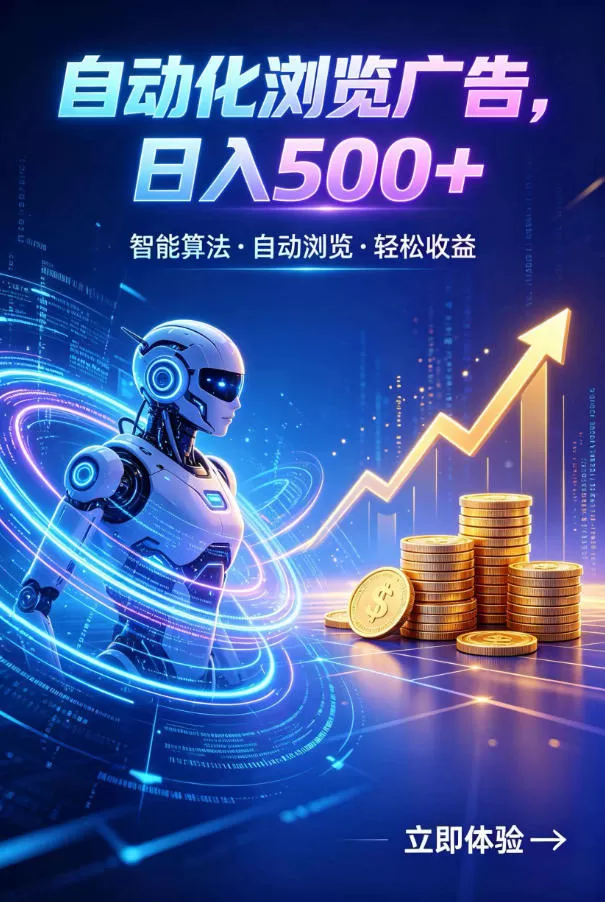 广告自动浏览项目，低投入长期收益全自动广告刷量，轻资产线上小项目【揭秘】-鹊桥梦网创