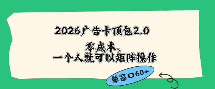 2026广告自动卡顶包2.0玩法,单窗口60+零成本、简单好操作,直接省略复杂人工步骤【揭秘】-鹊桥梦网创