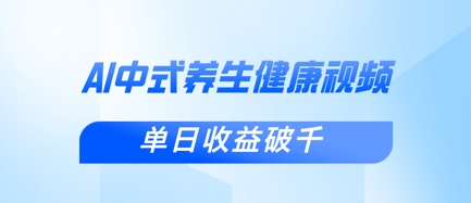 新手小白使用DeepSeek制作中式健康视频，一条视频涨粉1W+，单日收益破千-鹊桥梦网创