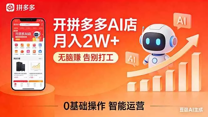（17947期）开一家拼多多AI店，月入2W+，无脑赚，告别打工，附SOP手册-鹊桥梦网创