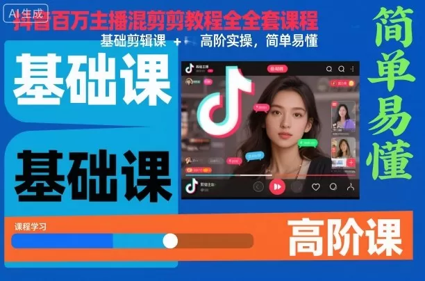抖音百万主播混剪教程全套课程,基础剪辑课+高阶实操,简单易懂-鹊桥梦网创