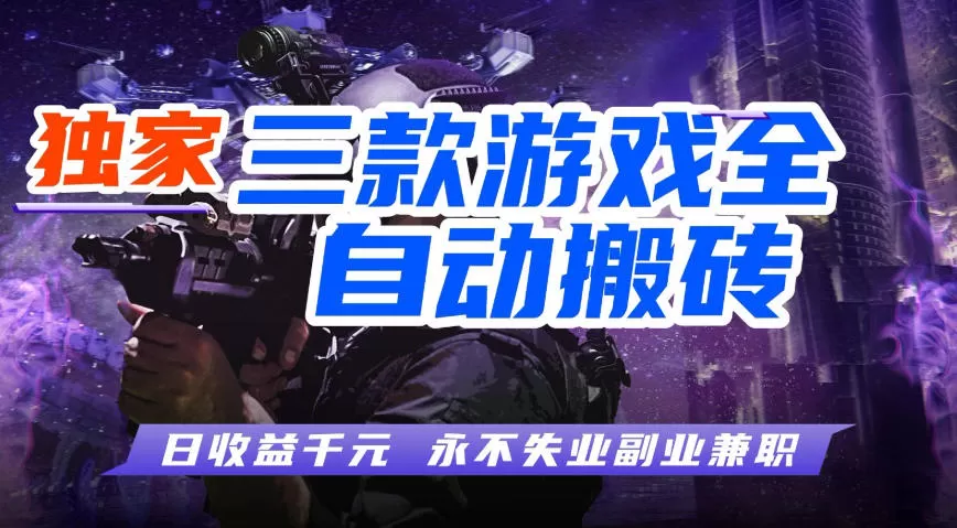 全自动游戏搬砖项目，无需人工操作，日入1k+，0基础也能学，可矩阵放大操作【揭秘】