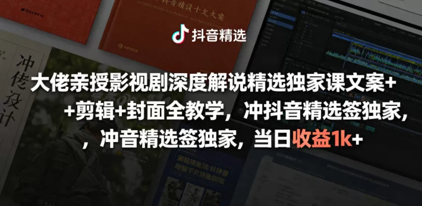 大佬亲授影视剧深度解说精选独家课,文案+剪辑+封面全教学,冲抖音精选签独家,当日收益1k+-鹊桥梦网创