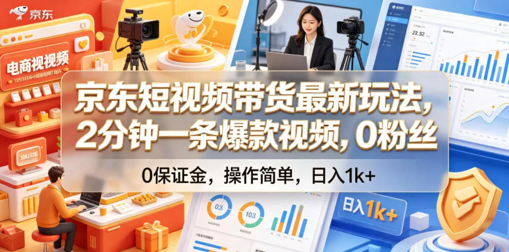 京东短视频带货最新玩法，2分钟一条爆款视频，0粉丝，0保证金，操作简单，日入1k+【揭秘】