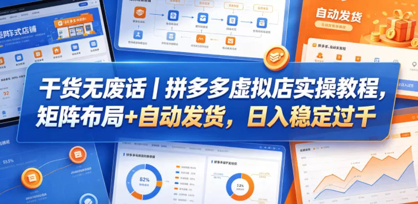 干货无废话｜拼多多虚拟店实操教程，矩阵布局+自动发货，日入稳定过千-鹊桥梦网创