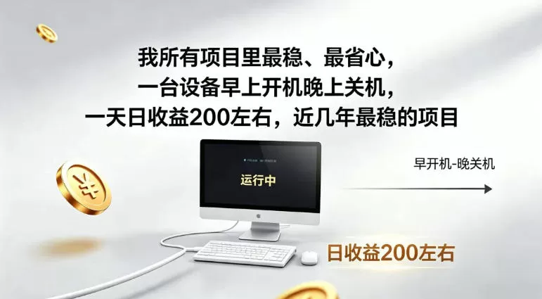我所有项目里最稳，最省心，一台设备早上开机晚上关机，一天日收益200左右，近几年最稳的项目【揭秘】-鹊桥梦网创