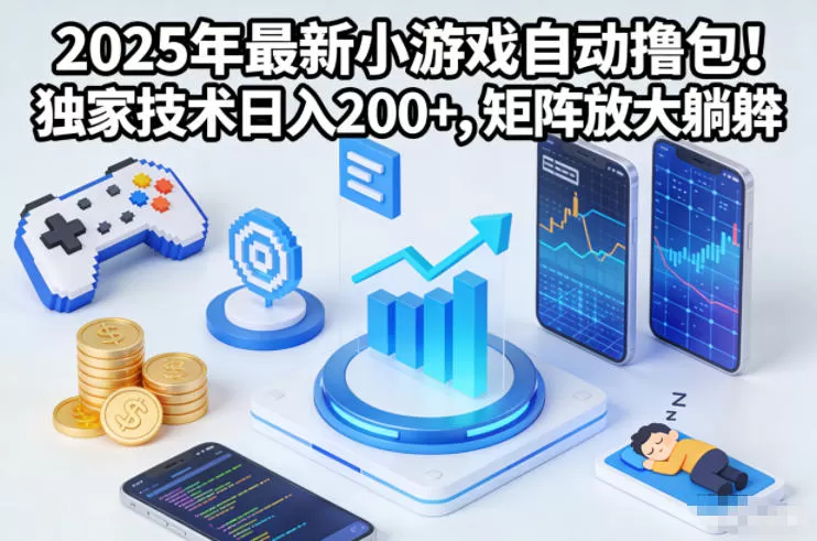 2025年最新小游戏自动撸包!独家技术日入2张+,矩阵放大躺賺【揭秘】-鹊桥梦网创