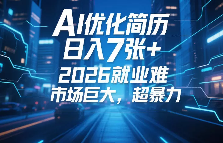 AI优化简历，日入7张+，2026就业难，市场巨大，超暴力