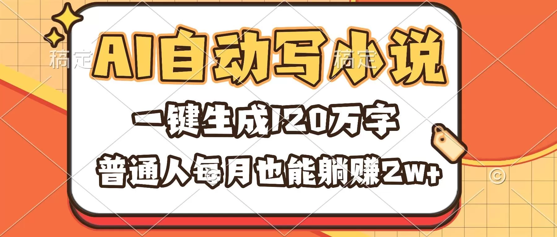 （16540期）AI自动写小说，一键生成120万字，普通人每月也能躺赚2w+-鹊桥梦网创