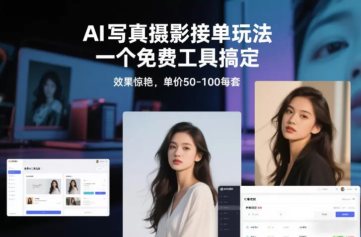 AI写真摄影接单玩法，一个免费工具搞定，效果惊艳，单价50-100每套-鹊桥梦网创