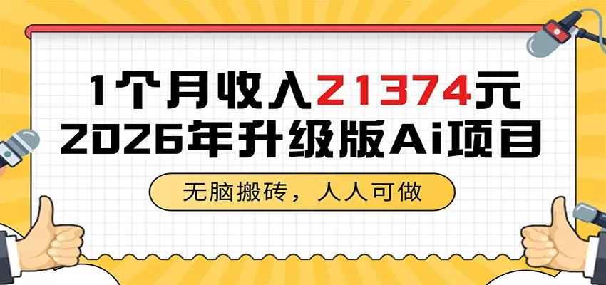 1个月收入21374元,无脑搬砖,人人可做,2026年升级版Ai项目-鹊桥梦网创