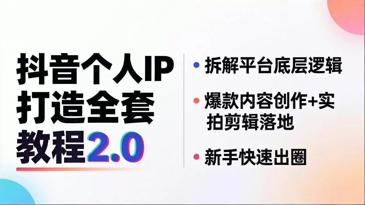 （18163期）抖音个人IP打造全套教程2.0 拆解平台底层逻辑，爆款内容创作+实拍剪辑落地，新手快速出圈-鹊桥梦网创