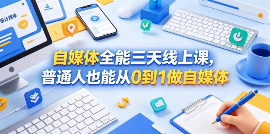 自媒体全能三天线上课,普通人也能从0到1做自媒体-鹊桥梦网创