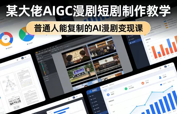 某大佬AIGC漫剧短剧制作教学，普通人能复制的AI漫剧变现课-鹊桥梦网创