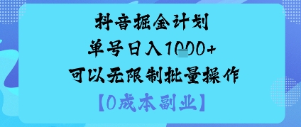 抖音掘金计划单号日入多张+可以无限制批量操作,邪修玩法-鹊桥梦网创