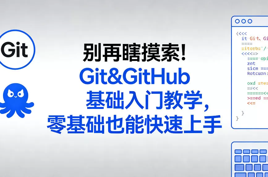 别再瞎摸索！Git&GitHub基础入门教学，零基础也能快速上手-鹊桥梦网创