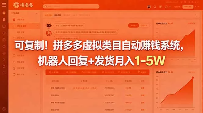 可复制！拼多多虚拟类目自动赚钱系统，机器人回复+发货月入 1-5W-鹊桥梦网创