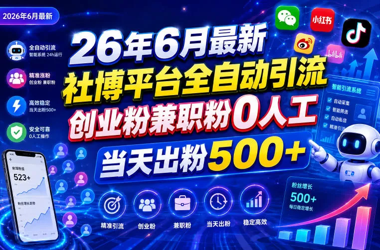26年6月最新社博平台全自动引流创业粉兼职粉0人工当天出粉500+-鹊桥梦网创