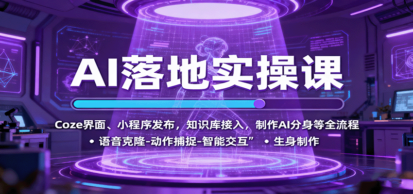 AI落地实操课:Coze界面、小程序发布,知识库接入,制作AI分身等全流程-鹊桥梦网创