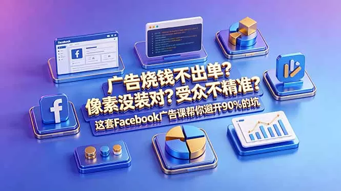 广告烧钱不出单？像素没装对？受众不精准？这套Facebook广告课帮你避开90%的坑-原创双语字幕-鹊桥梦网创