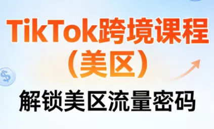 TikTok跨境课程(美区)-鹊桥梦网创
