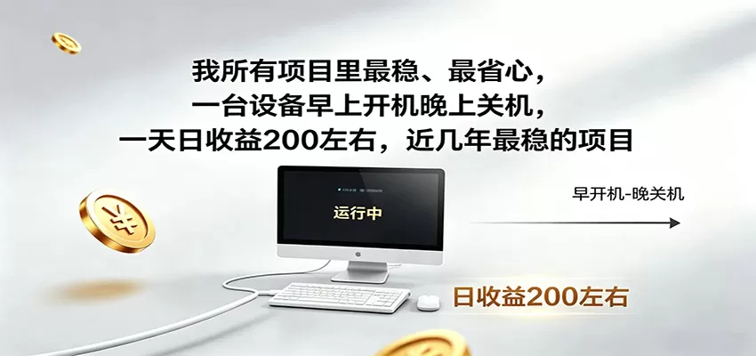 一台设备早上开机晚上关机，一天日收益200左右，近几年最稳的项目-鹊桥梦网创