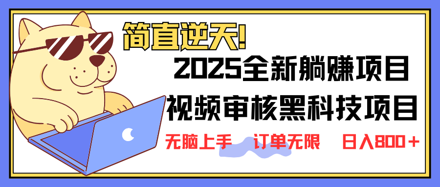 （14141期）2025 全新视频审核黑科技项目登场，新手小白无脑上手5秒闭眼出单，订单...-鹊桥梦网创