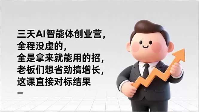 （17045期）三天AI智能体创业营，全程没虚的，全是拿来就能用的招，老板们想省劲搞增长，这课直接对标结果-鹊桥梦网创