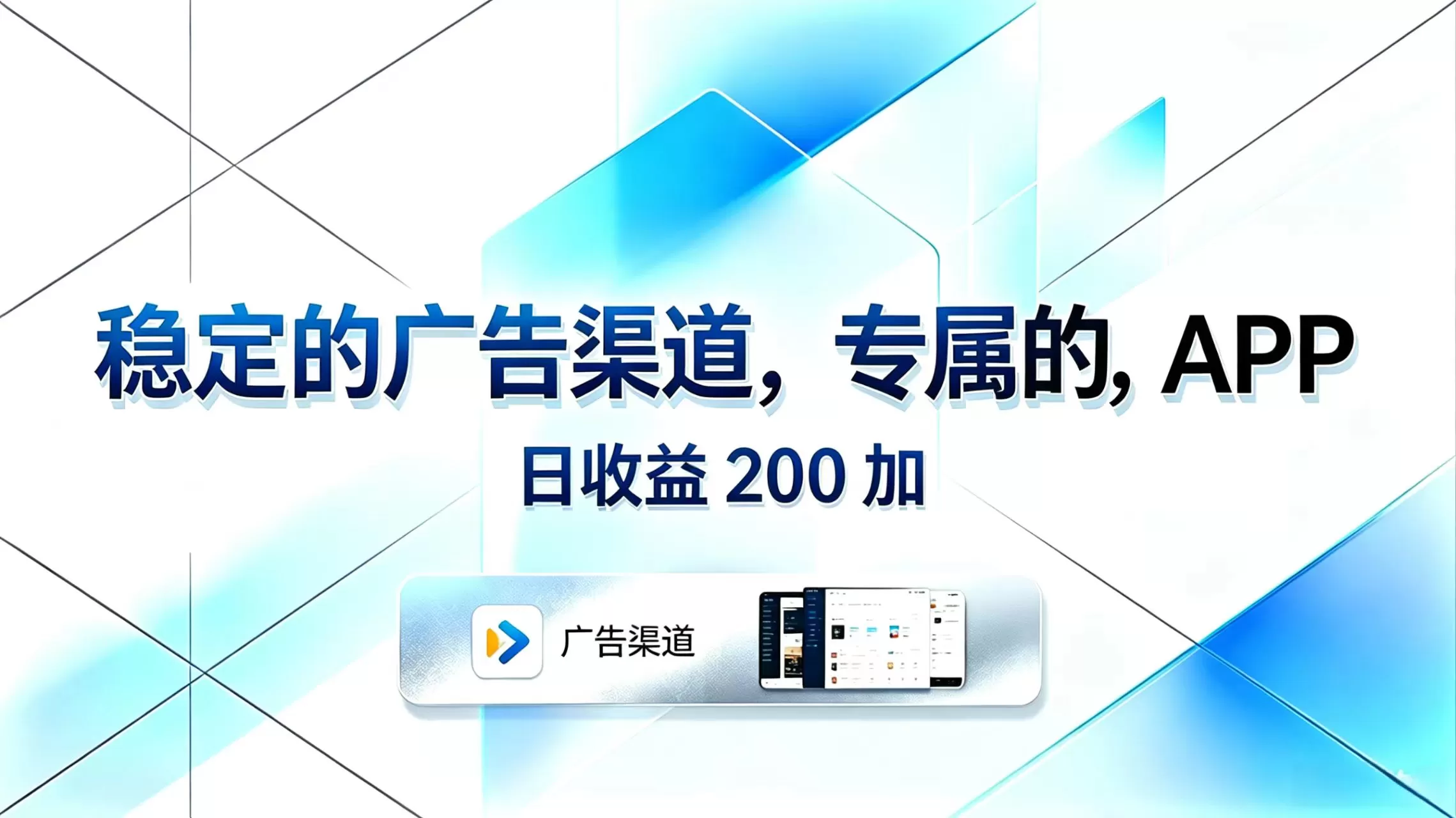 稳定的广告渠道，专属的APP，日收益200+-鹊桥梦网创